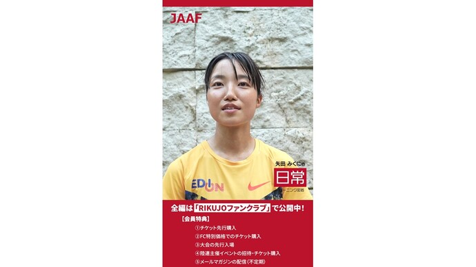 【RIKUJOファンクラブ動画】プレゼント応募は9/10（木）まで！『“日常”にこそ、アスリートの本質がある』第2シリーズ vol.2 矢田みくに（女子マラソン）「東京世界陸上で感じた、悔しさがきっかけ」