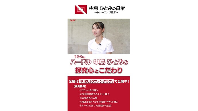 【RIKUJOファンクラブ動画】『“日常”にこそ、アスリートの本質がある』第2シリーズ vol.3 中島ひとみ（女子100mハードル）「2週連続日本新！直前練習に密着」