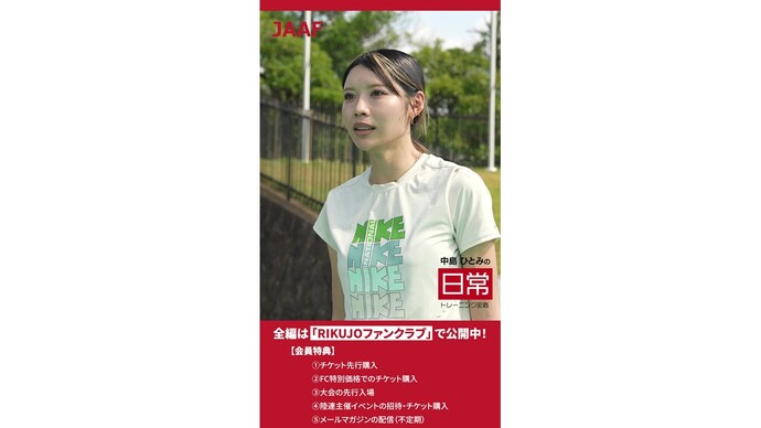 【RIKUJOファンクラブ動画】プレゼント応募は9/23（水・祝）まで！『“日常”にこそ、アスリートの本質がある』第2シリーズ vol.3 中島ひとみ（女子100mハードル）「2週連続日本新！直前練習に密着」