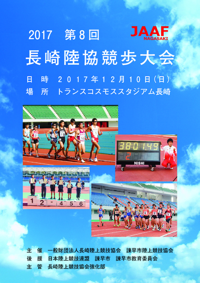 17長崎陸協競歩大会 日本陸上競技連盟公式サイト Japan Association Of Athletics Federations