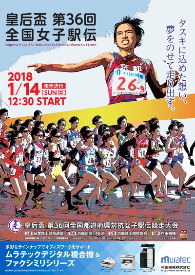 皇后盃 第36回全国都道府県対抗女子駅伝競走大会 日本陸上競技連盟公式サイト Japan Association Of Athletics Federations