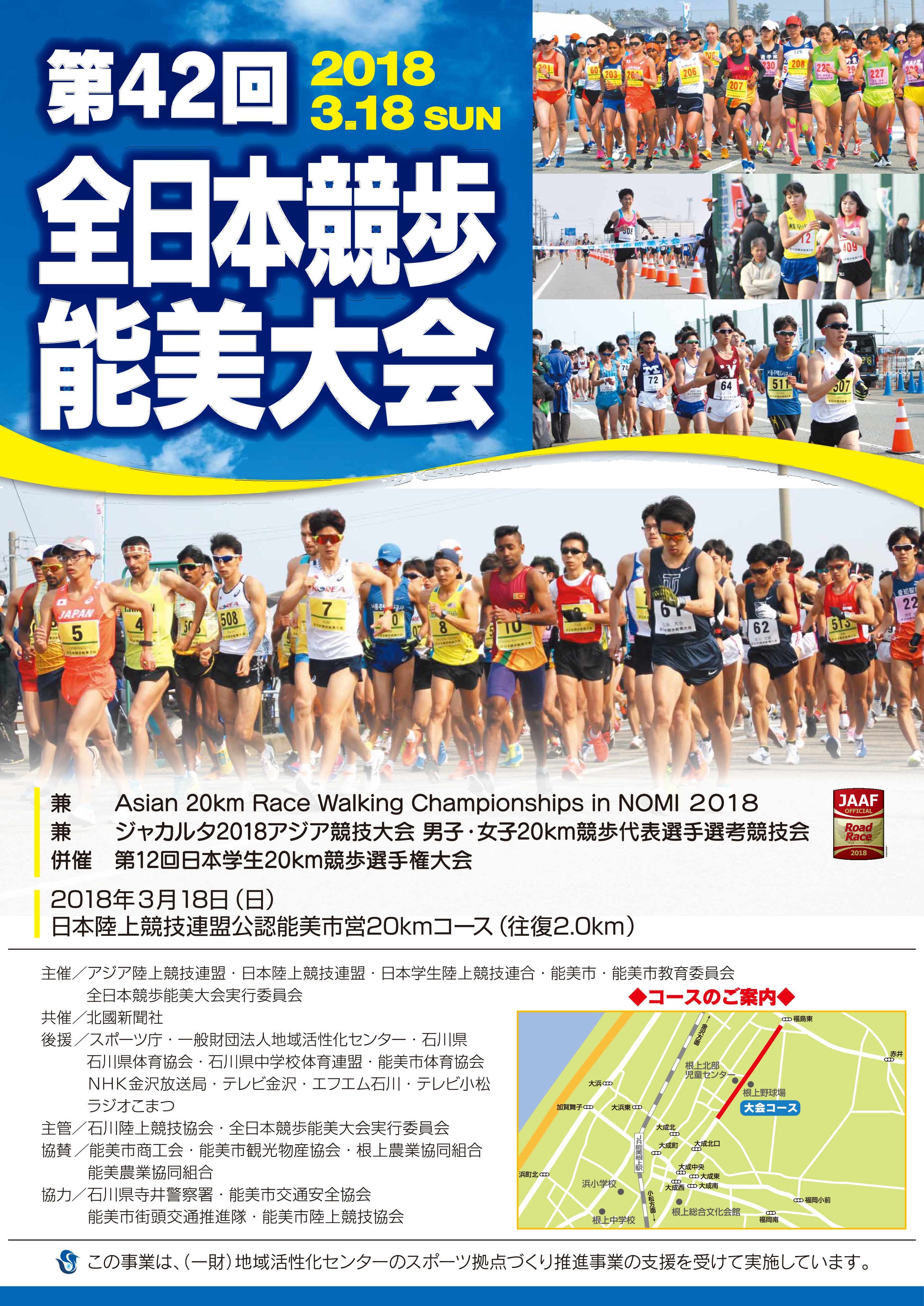 2018アジア陸上競技選手権・20km競歩