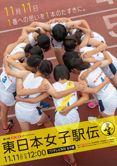 第34回東日本女子駅伝 日本陸上競技連盟公式サイト Japan Association Of Athletics Federations
