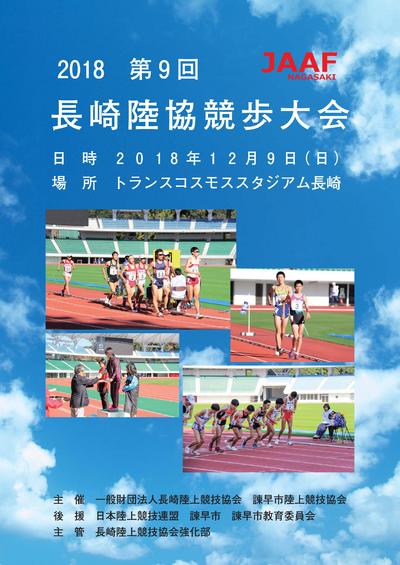 18長崎陸協競歩大会 日本陸上競技連盟公式サイト Japan Association Of Athletics Federations