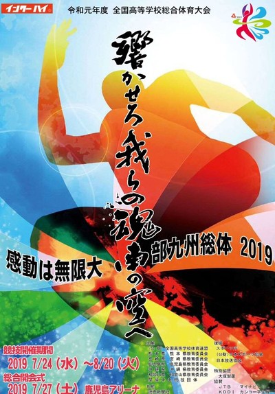 陸上 高校 2019 インターハイ 【インターハイ2021】日程とTV放送・ネット中継予定！視聴方法は？