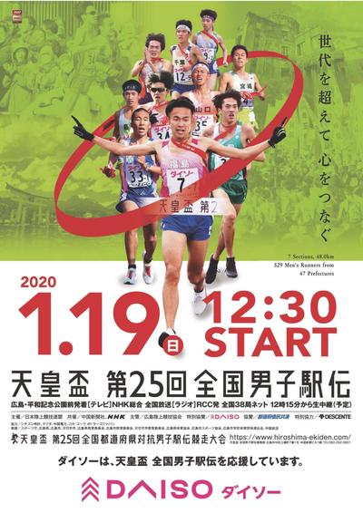 全国 男子 駅伝 2020