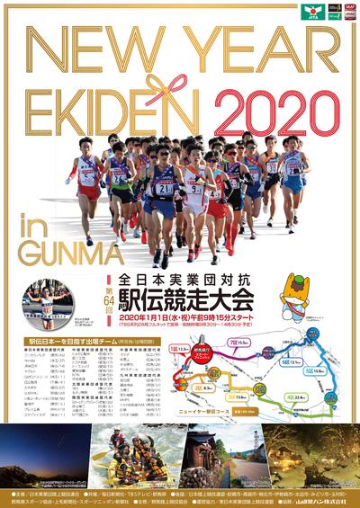 2020 ニュー イヤー 駅伝