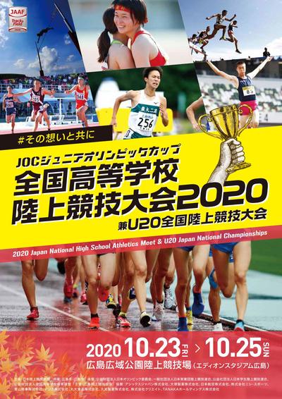 陸上 2020 高校 インターハイ インターハイ「輝け君の汗と涙 北信越総体