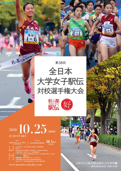 第38回全日本大学女子駅伝対校選手権大会 日本陸上競技連盟公式サイト Japan Association Of Athletics Federations