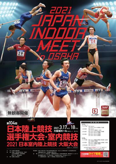 第104回日本陸上競技選手権大会 室内競技 21日本室内陸上競技大阪大会 日本陸上競技連盟公式サイト Japan Association Of Athletics Federations