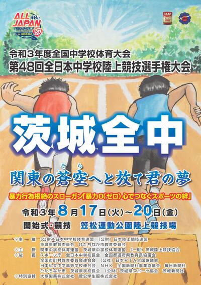 第26回全日本中学校陸上競技選手権大会