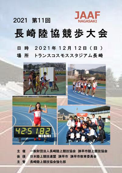 21長崎陸協競歩大会 日本陸上競技連盟公式サイト Japan Association Of Athletics Federations