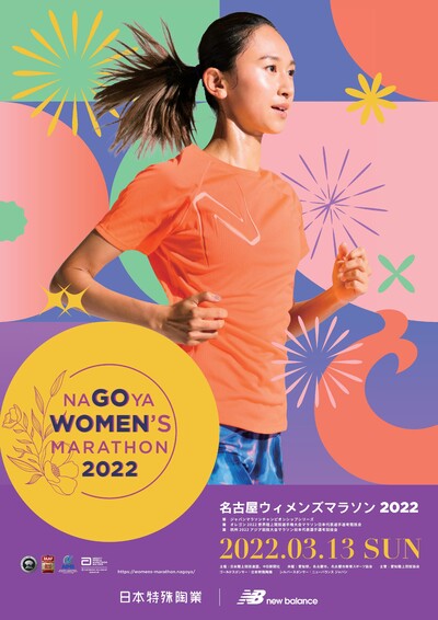 名古屋ウィメンズマラソン2022 ～ジャパンマラソンチャンピオンシップ 
