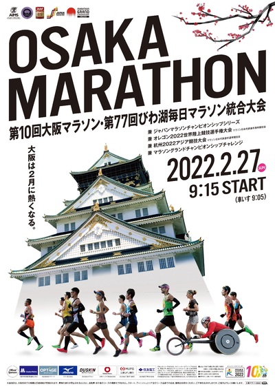 大阪 マラソン びわ湖 毎日 マラソン 統合 大会