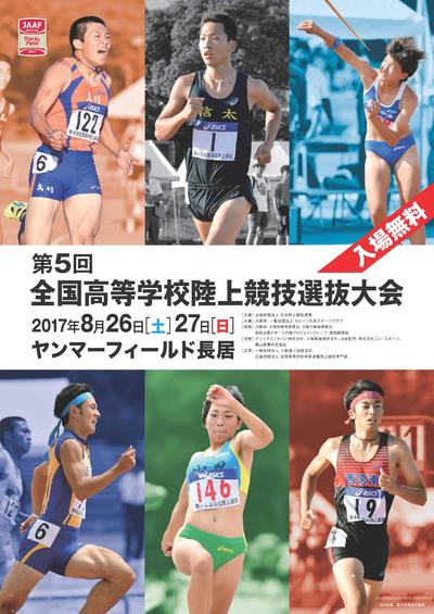 第5回全国高等学校陸上競技選抜大会：日本陸上競技連盟公式サイト