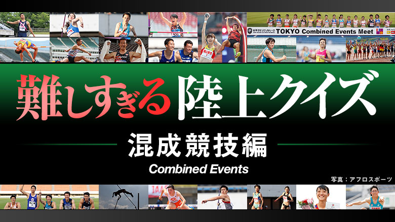日本選手権混成 難しすぎる陸上クイズ 混成競技編 きっとあなたも混成の魅力にハマること間違いなし 日本陸上競技連盟公式サイト
