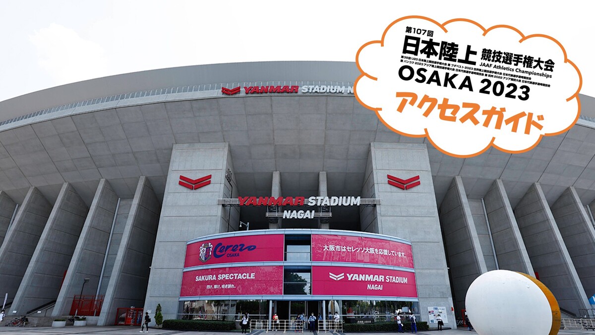 ヤンマー スタジアム 長居