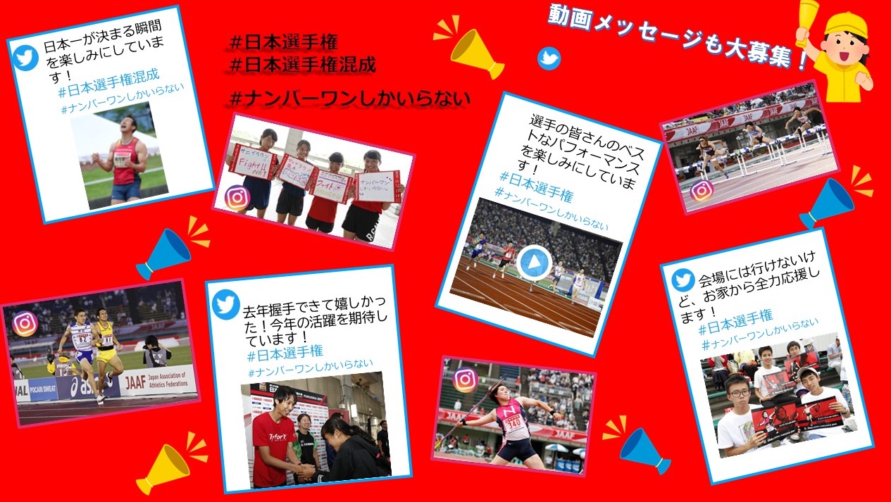 大募集 日本選手権を応援動画 メッセージで一緒に盛り上げよう 全国の皆さん応援の準備はいいですか 日本陸上競技連盟公式サイト 大募集 日本選手権を応援動画 メッセージで一緒に盛り上げよう 全国の皆さん応援の準備はいいですか 日本陸上競技連盟公式サイト