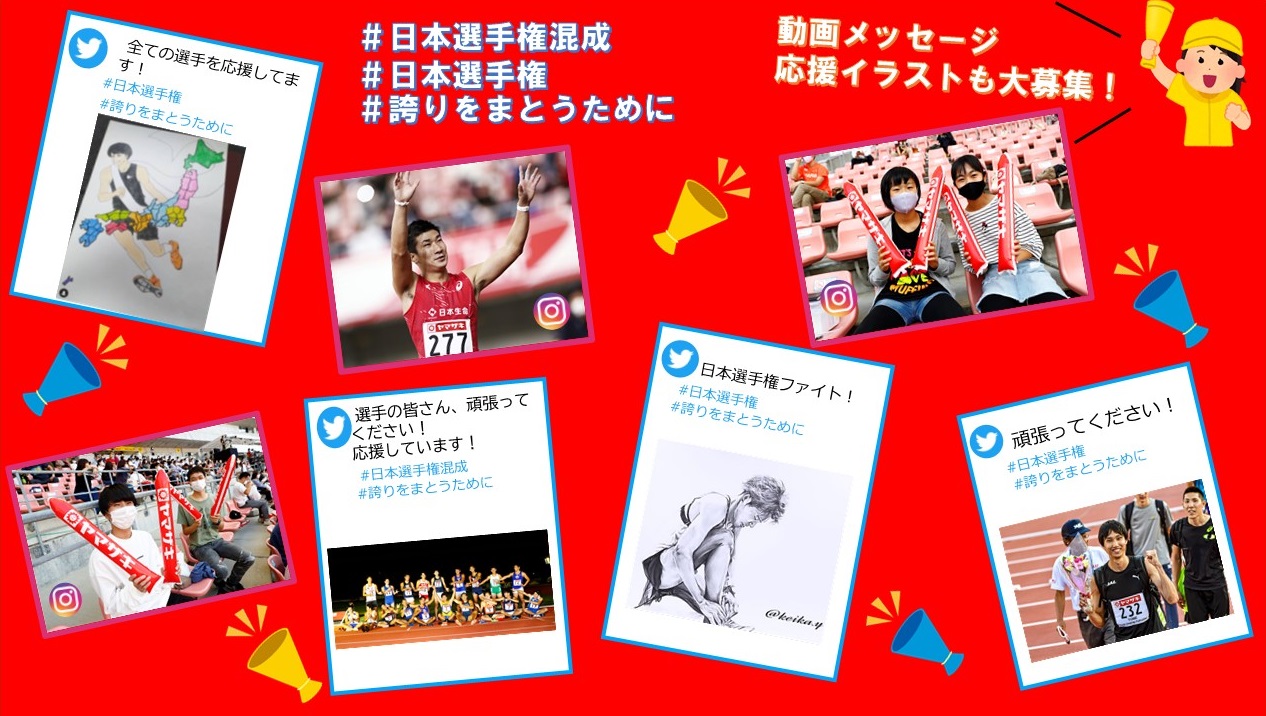 日本選手権 応援メッセージキャンペーン あなたの言葉で東京の舞台を目指す選手の背中を押そう 日本陸上競技連盟公式サイト