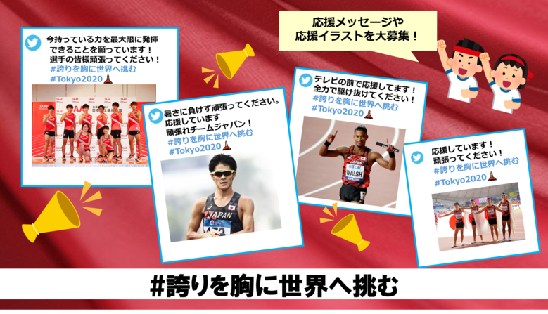 東京オリンピック 日本代表選手への応援メッセージを大募集 共に戦おう あなたもチームジャパンの一員に 東京オリンピック