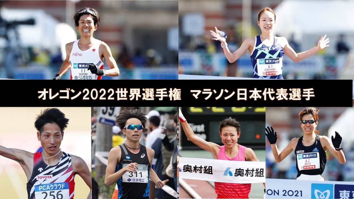 オレゴン22世界選手権 マラソン日本代表選手 男子は鈴木 星 西山 女子は一山 松田 新谷の6名に決定 日本陸上競技連盟公式サイト