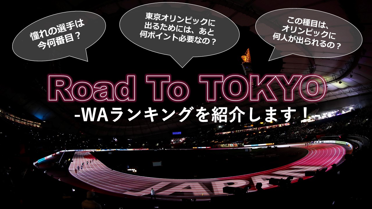 東京五輪への道 Waランキングをチェックしてみよう 日本陸上競技連盟公式サイト 東京五輪への道 Waランキングをチェックしてみよう 日本陸上競技連盟公式サイト