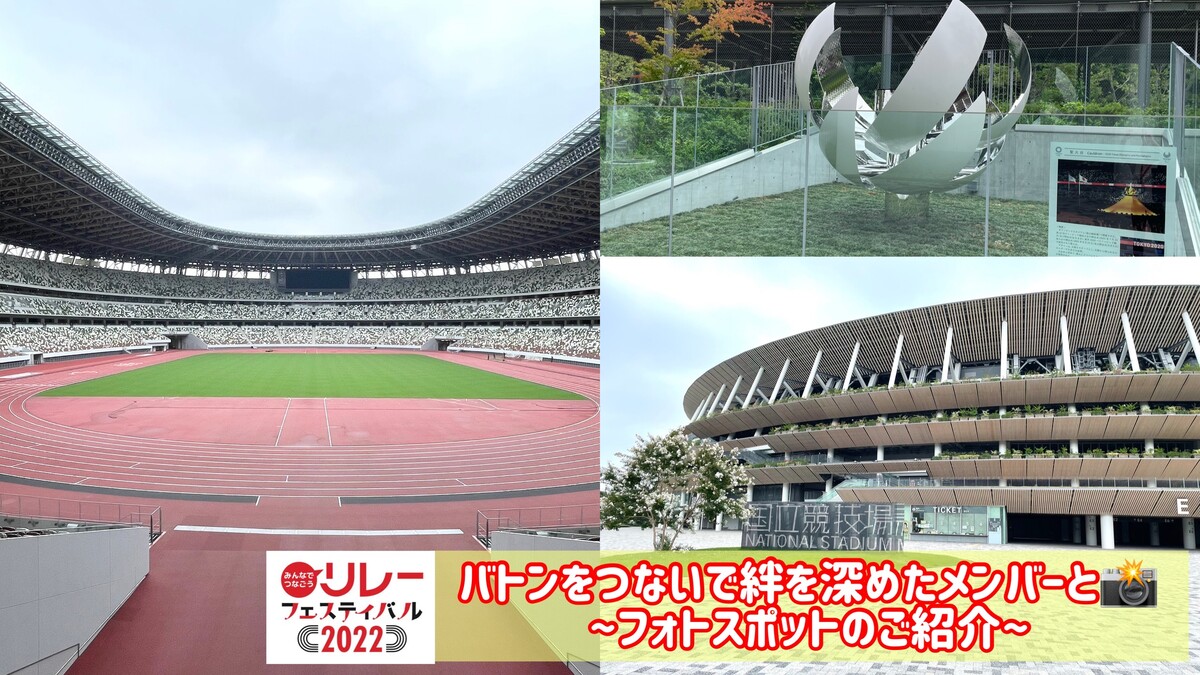 リレフェス バトンをつないで絆を深めたメンバーと記念撮影 フォトスポットのご紹介 日本陸上競技連盟公式サイト