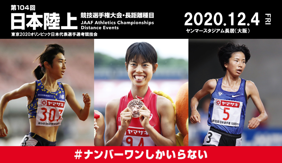 第104回日本陸上競技選手権大会 長距離種目 エントリーリストの掲載について 日本陸上競技連盟公式サイト