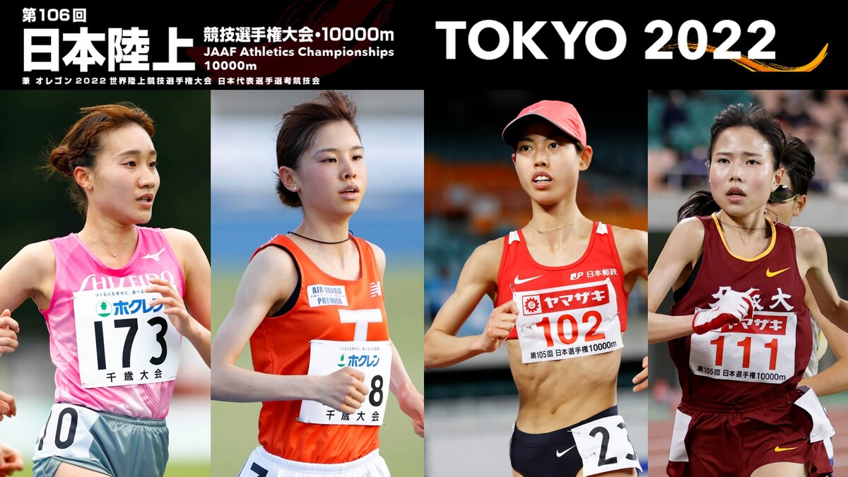 第106回日本選手権m展望 女子編 標準突破済みがすでに4名 オレゴン世界選手権日本代表 3枠 を争う大激戦のレース 日本陸上 競技連盟公式サイト