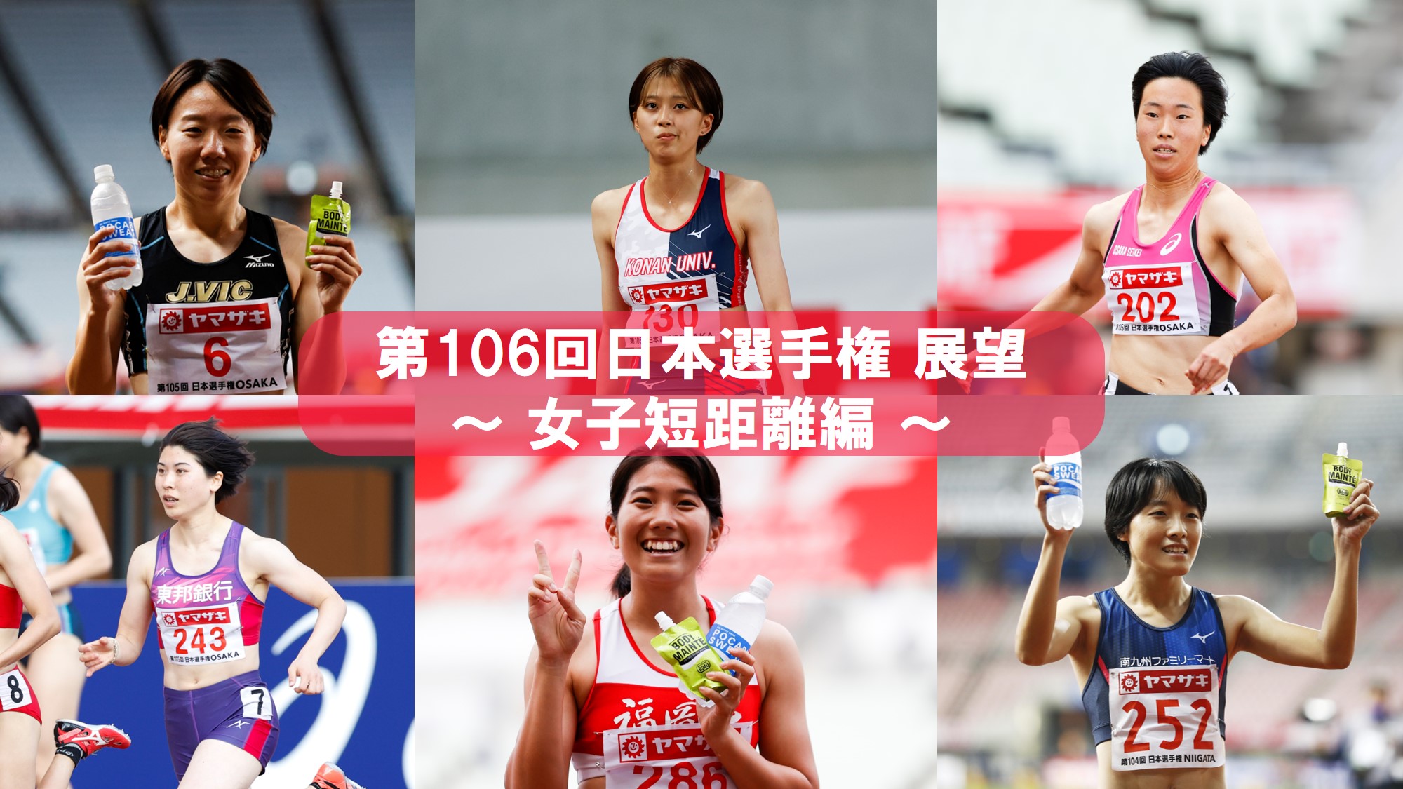女子陸上　日本選手権 