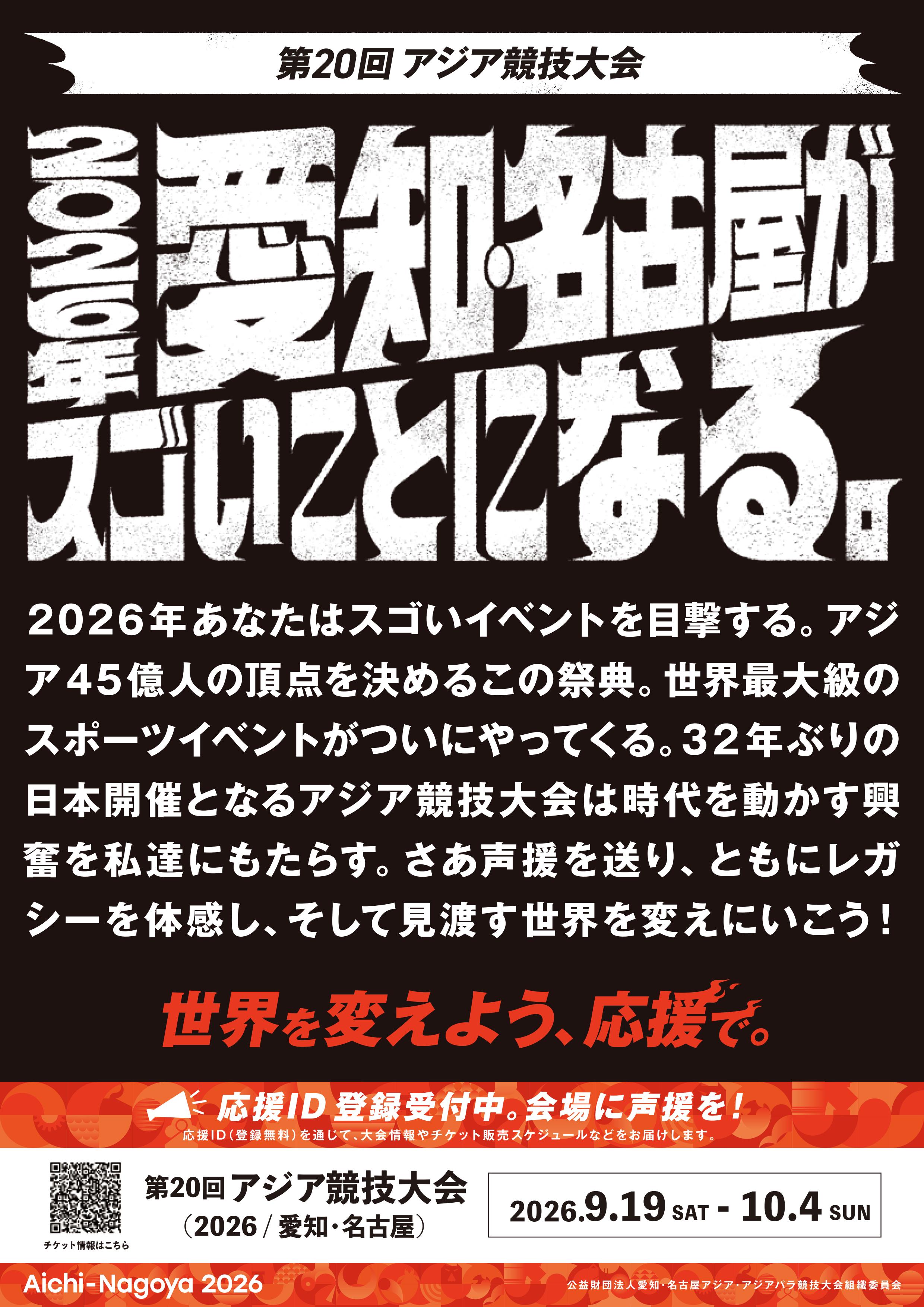 アジア 大会 2026