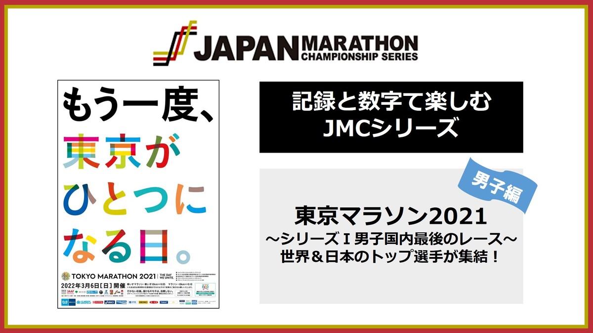 記録と数字で楽しむjmcシリーズ シリーズ 男子国内最後のレース 東京マラソン21 に世界 日本のトップ選手が集結 日本陸上競技連盟公式サイト
