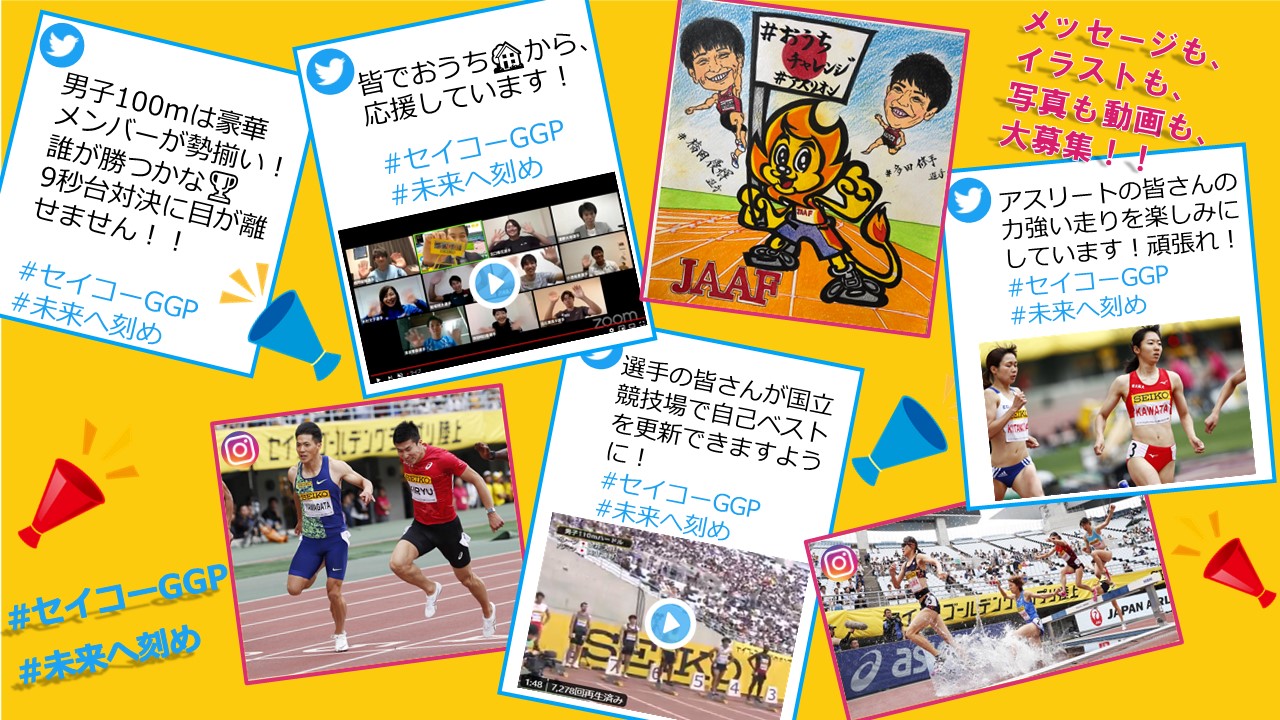 セイコーggp 届け おうちで応援キャンペーン 日本陸上競技連盟公式サイト