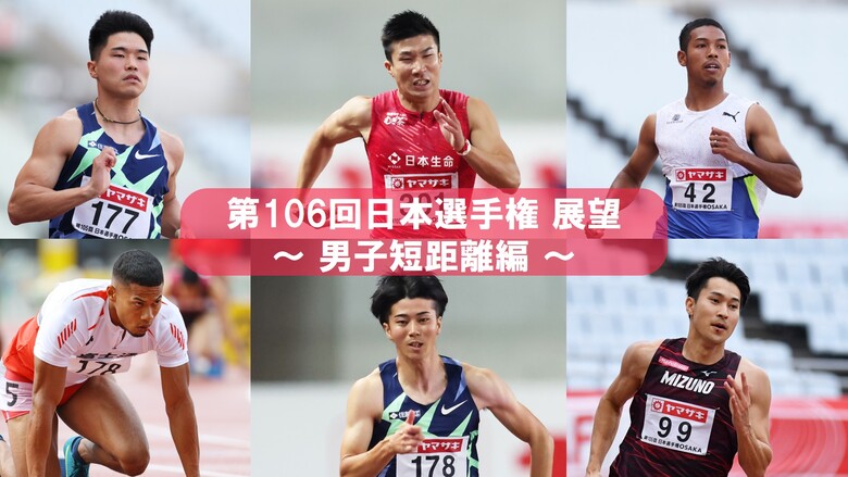 第106回日本選手権展望 男子短距離編 ナンバーワンは誰の手に 多田 桐生 小池 サニブラウンが日本最速の称号をかけて挑む 日本陸上 競技連盟公式サイト
