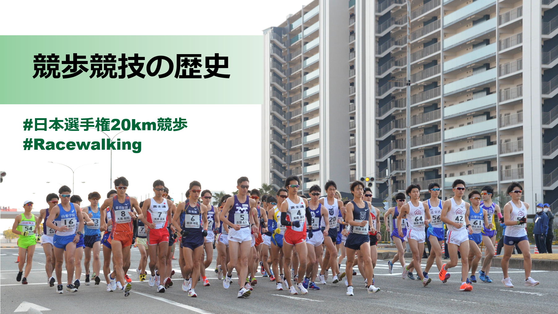 日本選手権km競歩 競歩 の歴史に迫る 競歩競技の誕生とオリンピック種目としての変遷 日本陸上競技連盟公式サイト