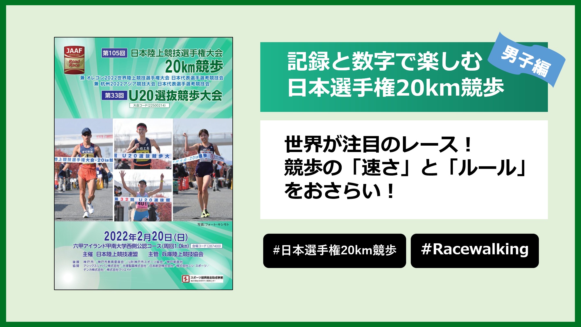 記録と数字で楽しむ第105回日本選手権km競歩 男子 世界が注目のレース 競歩の 速さ と ルール をおさらいしましょう 東京オリンピック