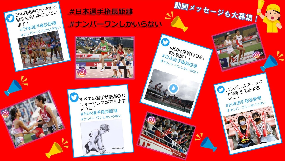 日本選手権長距離 Ready 日本代表内定の瞬間を見逃すな 応援メッセージキャンペーン 日本陸上競技連盟公式サイト