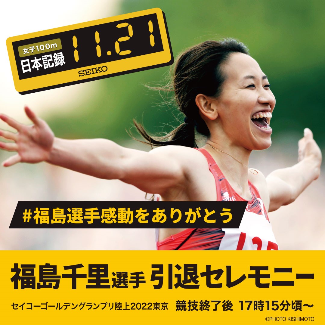 セイコーゴールデングランプリ陸上22東京 競技終了後に福島千里選手引退セレモニーを開催 日本陸上競技連盟公式サイト