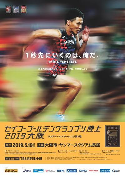 日本男子短距離陣 大阪で100m世界王者 ガトリンを迎え撃つ 5 19 セイコーゴールデングランプリ陸上19大阪 日本陸上競技連盟公式サイト