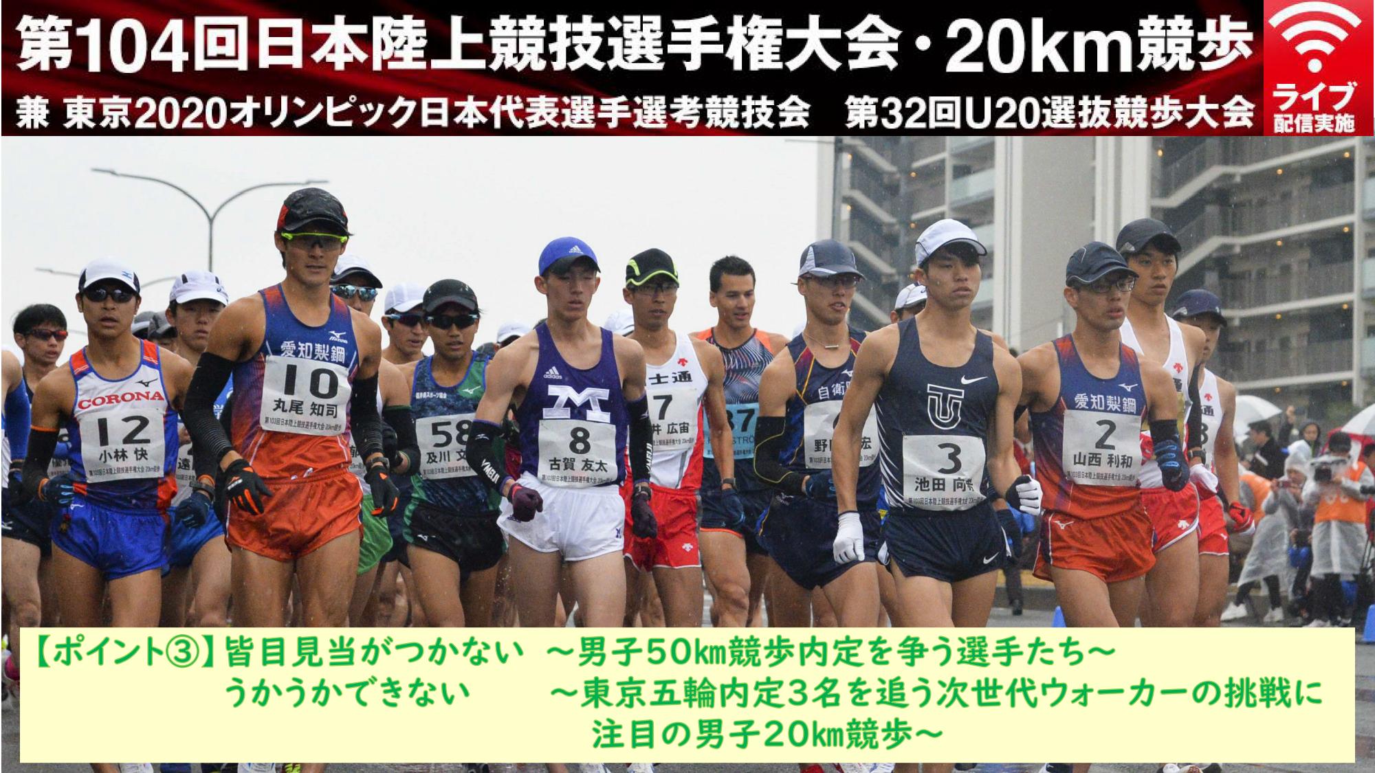 ポイント 2月21日 日 日本選手権競歩をもっと楽しむ５つのポイント 日本陸上競技連盟公式サイト