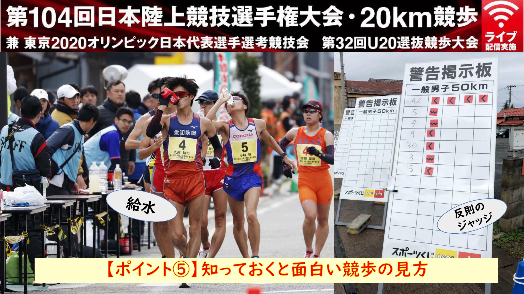 ポイント 2月21日 日 日本選手権競歩をもっと楽しむ５つのポイント 日本陸上競技連盟公式サイト