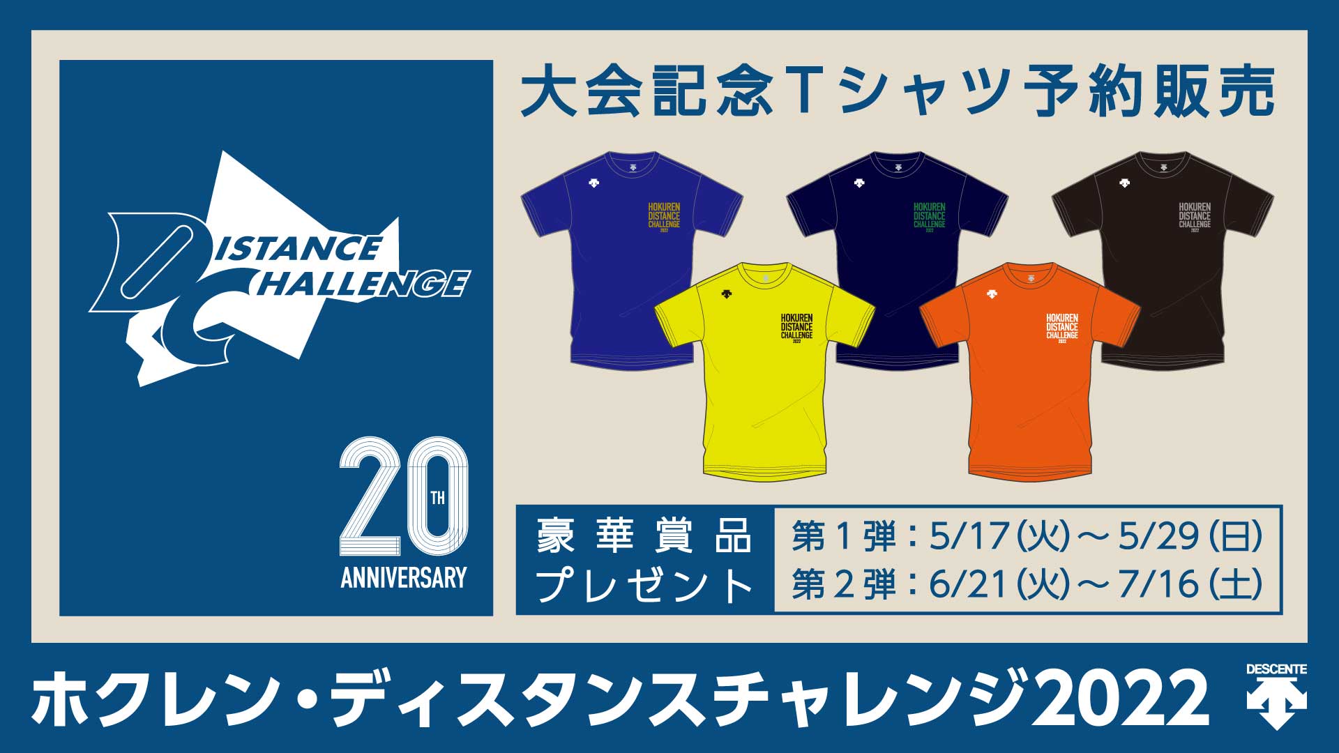 ホクレンDC】ホクレン・ディスタンスチャレンジ2022大会記念Tシャツ