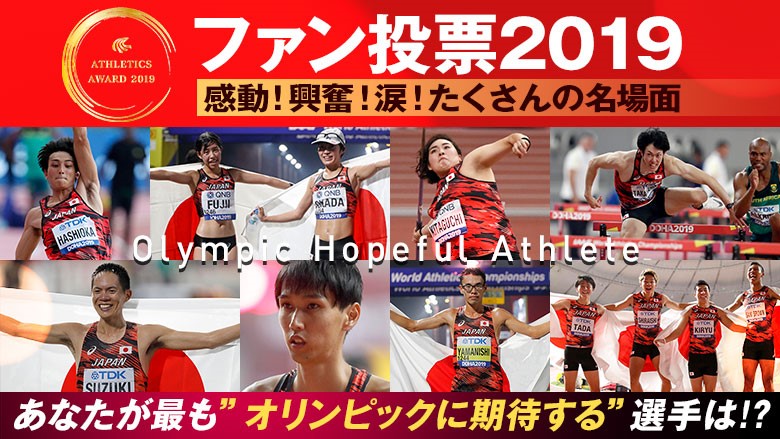 ファン投票19 感動 興奮 涙 たくさんの名場面 あなたが最も オリンピックに期待する 選手は 日本陸上競技連盟公式サイト