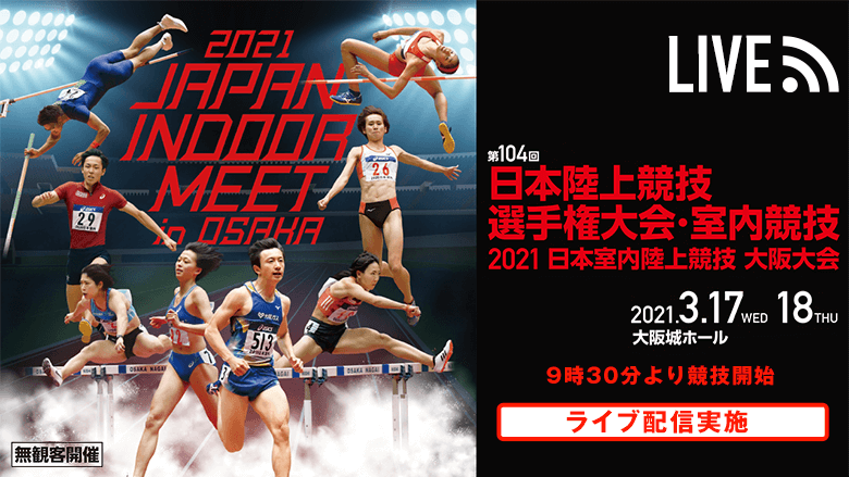 【ライブ配信実施！】第104回日本陸上競技選手権大会・室内競技／2021日本室内陸上競技大阪大会：日本陸上競技連盟公式サイト