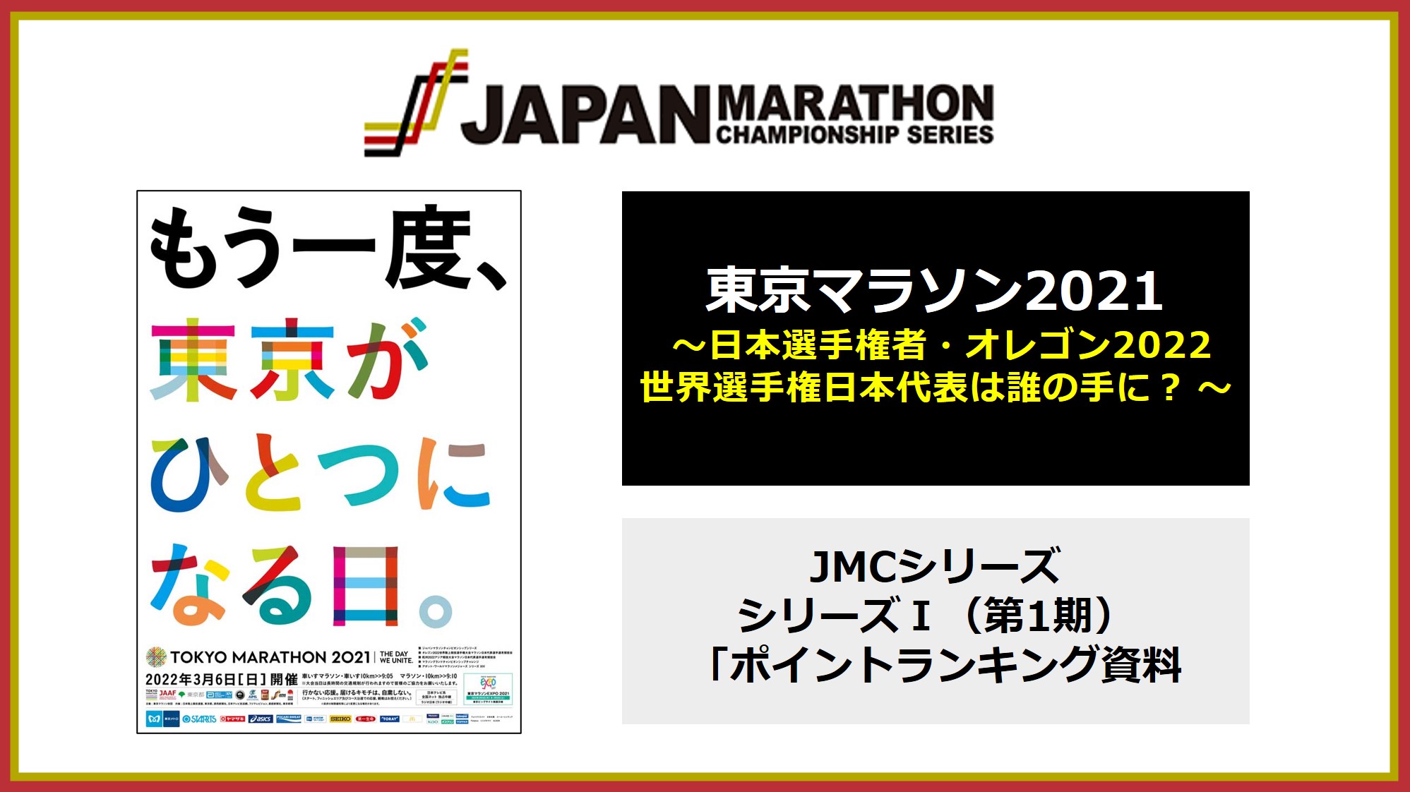 JMCシリーズ】「東京マラソン2021」ポイントランキング事前資料：日本 