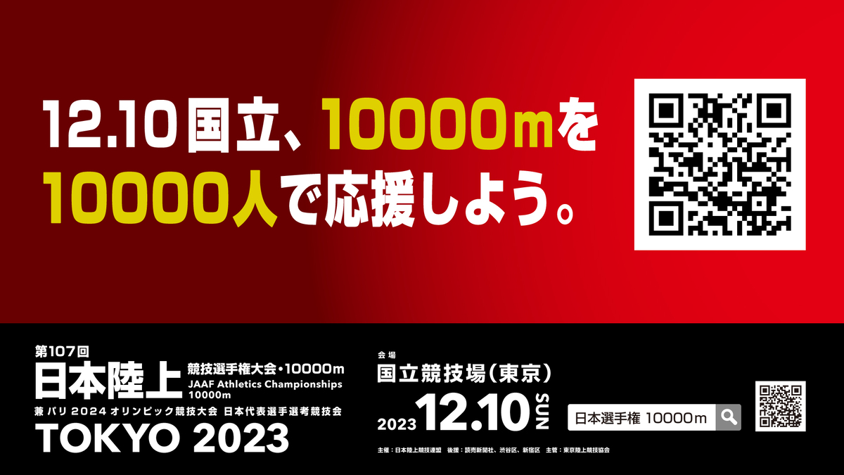日本選手権10000m】チケット販売開始！～12.10国立、10000mを10000人で