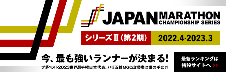 ジャパンマラソンチャンピオンシップシリーズ（JMC）