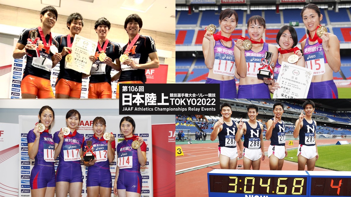 日本選手権リレー展望】日本インカレで活躍した大学チームを中心に日本一を目指して国立競技場の舞台で激突！東邦銀行の連覇の行方にも注目！ ：日本陸上 競技連盟公式サイト