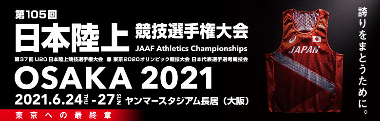 サトウ食品日本グランプリシリーズ 神戸大会 第69回兵庫リレーカーニバル アジア陸連パーミット大会21 第76回国民体育大会第2次兵庫県選手選考競技会 日本陸上競技連盟公式サイト Japan Association Of Athletics Federations