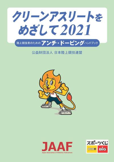 クリーンアスリートをめざして2021